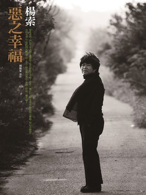 cover image of 惡之幸福
